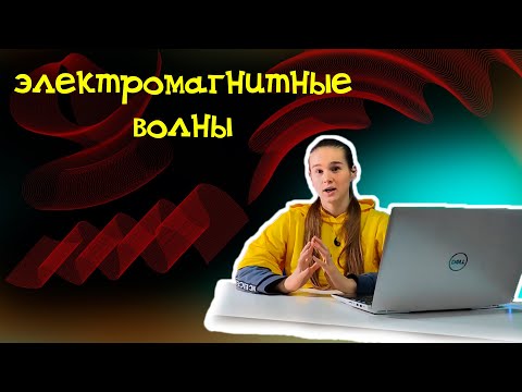 Видео: Электромагнитные Волны / Физика / Эра инженеров