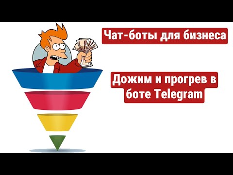 Видео: Урок 10: Дожим и прогревающая цепочка сообщений в боте Телеграм. Продающие автоворонки для бизнеса