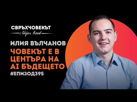 Видео: Еп395 | Илия Вълчанов: Човекът е в центъра на AI бъдещето