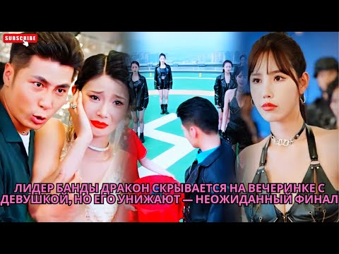 Видео: Лидер банды Дракон скрывается на вечеринке с девушкой, но его унижают — неожиданный финал #кинотеатр