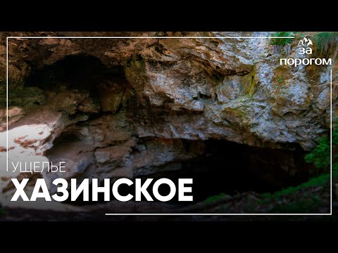 Видео: Исследуем Хазинское ущелье | За порогом