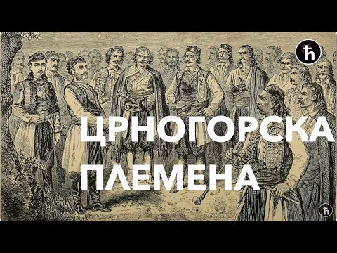 Видео: Горштаци - Племена Црне Горе