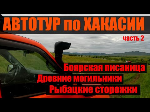Видео: Автотур по Хакасии 2020. Боярская писаница, древние могильники,  музей Казановка