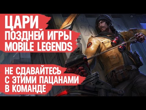 Видео: ЦАРИ ПОЗДНЕЙ ИГРЫ Mobile Legends \ Никогда не сдавайся с этими Героями в Команде \ В лейте они ИМБА