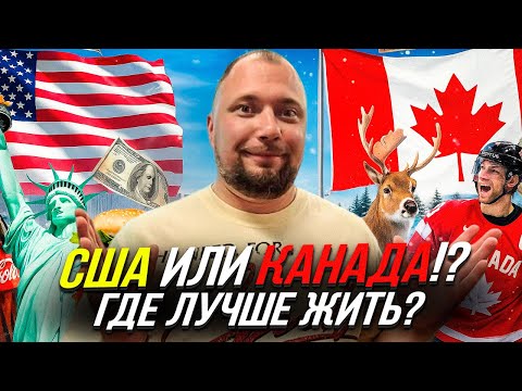 Видео: КАНАДА или США? Где лучше жить?