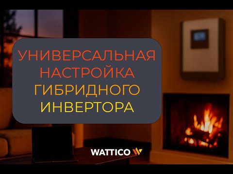 Видео: Универсальная настройка гибридного инвертора