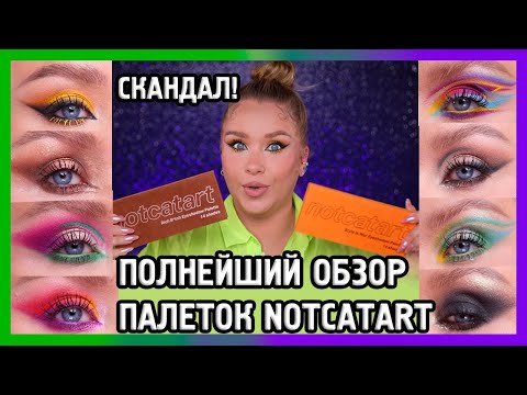 Видео: ОБЗОР ПАЛЕТОК NOTCATART I 10 макияжей