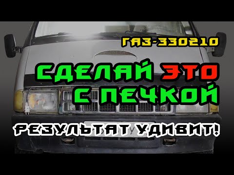 Видео: Почему в машине холодно / Решение проблемы / Газель 330210 /Делаем сами