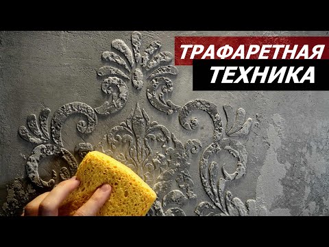 Видео: ФАКТУРНАЯ ШТУКАТУРКА TRAVERTINO / ТРАФАРЕТНАЯ ТЕХНИКА / ДЕКОРАТИВНАЯ ШТУКАТУРКА  МАСТЕР-КЛАСС