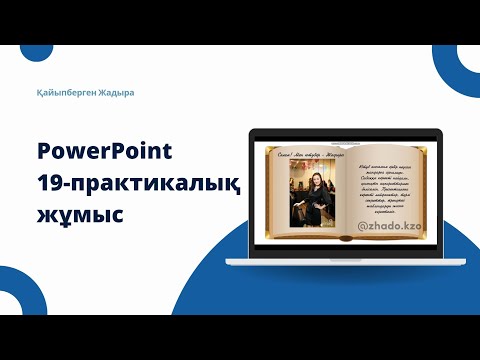 Видео: PowerPoint креативті презентация жасау жолдары | 19-практикалық жұмыс