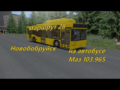 Видео: Новобобруйск, маршрут 28 на автобусе Маз 103.965. OMSI 2