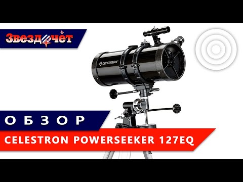 Видео: Телескоп Celestron PowerSeeker 127EQ ★ Обзор