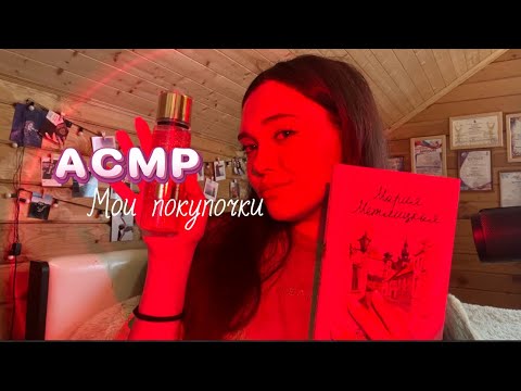 Видео: 🎧АСМР🎧 МОИ ПОКУПОЧКИ OZON|GOLD APPLE 💕
