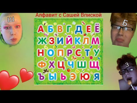Видео: Алфавит с Сашей Впиской