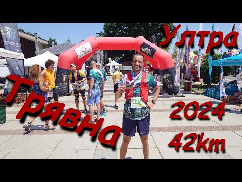 Видео: Трявна Ултра 2024 (42 км)