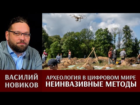 Видео: Василий Новиков. Археология в цифровом мире: неинвазивные методы