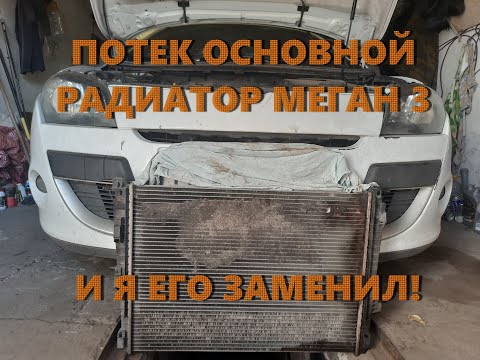 Видео: Замена основного радиатора Megane III