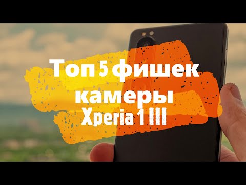 Видео: Топ-5 фишек обновленной камеры Xperia 1 III