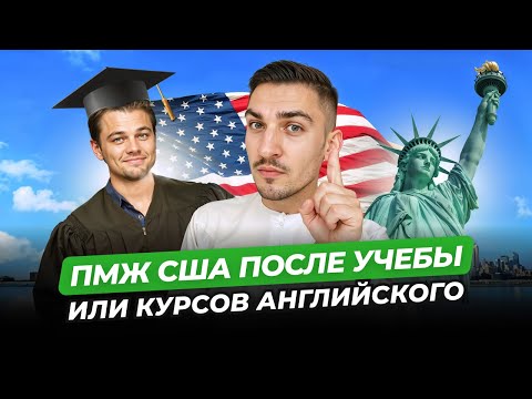 Видео: КАК ОСТАТЬСЯ В США ПОСЛЕ УЧЕБЫ ИЛИ КУРСОВ