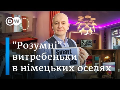 Видео: "Розумний" будинок по-німецьки - "Відкривай Німеччину з Михайлом Малим" | DW Ukrainian