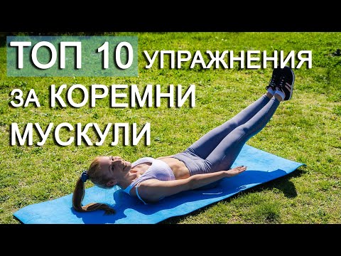 Видео: ТОП 10 упражнения за коремни мускули | Sofiya Naneva