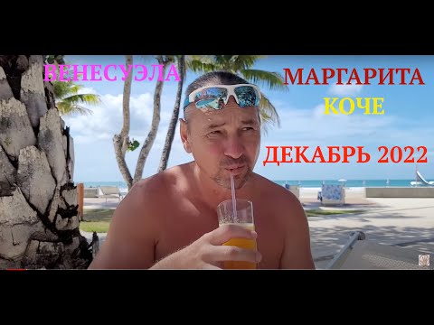 Видео: ВЕНЕСУЭЛА. Остров МАРГАРИТА. КОЧЕ.  ДЕКАБРЬ 2022 г