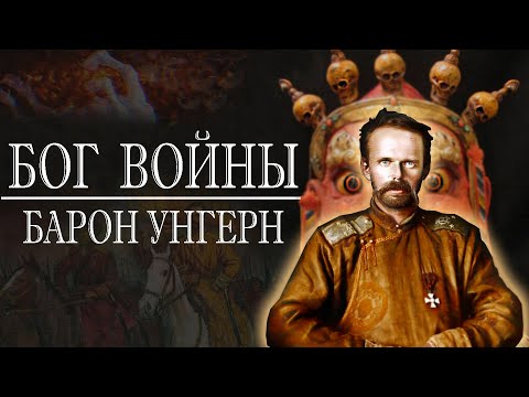 Видео: Как стать монгольским богом? Барон Унгерн