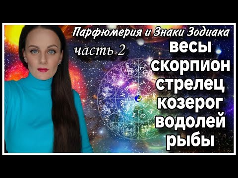 Видео: 1️⃣2️⃣ПАРФЮМЕРИЯ ПОДПИСЧИКОВ |ПАРФЮМЕРИЯ И ЗНАКИ ЗОДИАКА  ЧАСТЬ 2