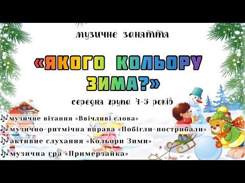 Видео: Музичне заняття, середній дошкільний вік 4-5років «Якого кольору Зима?»Музика і природа