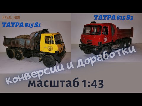 Видео: Обзор с доработками татра 815 S3, татра 815 S1 в масштабе 1:43