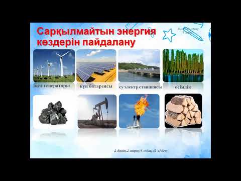 Видео: 4-сынып. Жаратылыстану. Пайдалы қазбаларды немен алмастыруға болады
