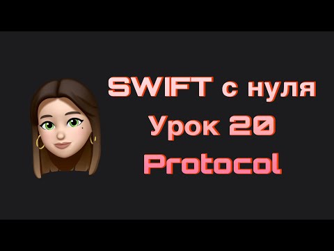 Видео: SWIFT - 20.  Протоколы(Protocol). Swift с нуля.