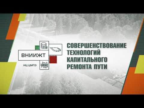 Видео: ВНИИЖТ: совершенствование технологий капитального ремонта пути