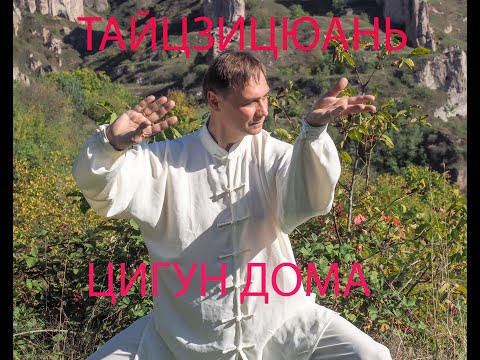 Видео: Тайцзицюань. Цигун дома. Упр 15 Широкое вращение руками