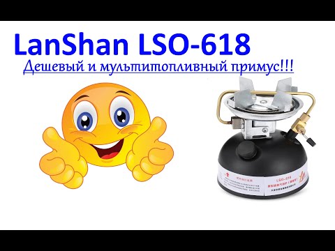 Видео: LanShan lso-618! Мультитопливный примус!!!