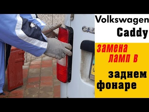 Видео: Как снять задний фонарь VW Caddy / Замена лампочек заднего фонаря / Replacing the Rear Brake Light