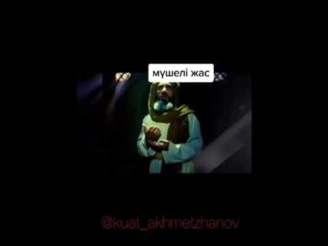 Видео: Мүшел жас туралы не білесіз? Ата-бабамыз мүшел жаста не істеген?