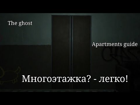 Видео: The Ghost Co-op Survival Horror Game: ГАЙД по карте МНОГОЭТАЖКА на РУССКОМ ЯЗЫКЕ.