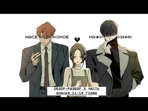 Видео: ПОЧЕМУ ЭТО ЧИТАЮТ ВСЕ ? часть 3 | ОБЗОР- РАЗБОР И АНАЛИЗ 11-19 ГЛАВЫ МАНХВЫ Слёзы на увядшем цветке