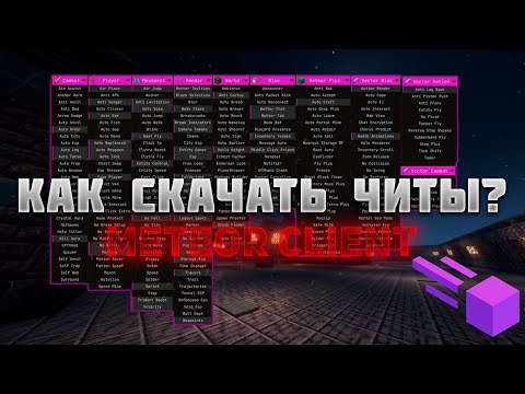 Видео: Как скачать читы майнкрафт | Установить и использовать | Meteor. Часть 1. [Minecraft]