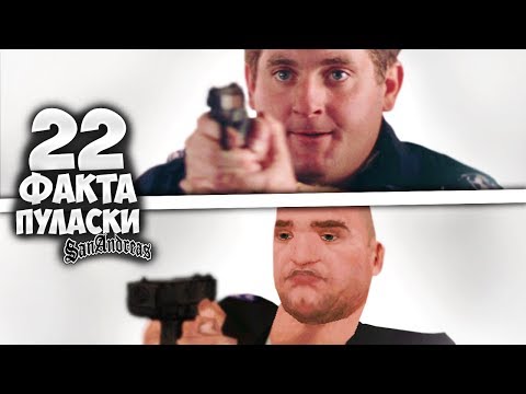 Видео: 22 факта о ПУЛАСКИ в GTA: San Andreas !!!