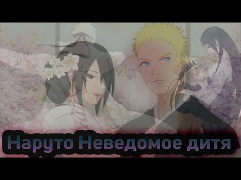 Видео: Наруто Неведомое дитя  АЛЬТЕРНАТИВНЫЙ СЮЖЕТ часть 1