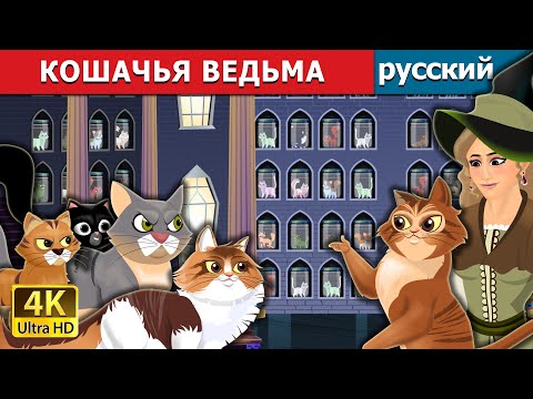 Видео: КОШАЧЬЯ ВЕДЬМА | Cat Witch in Russian| русский сказки