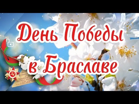 Видео: День Победы в Браславе