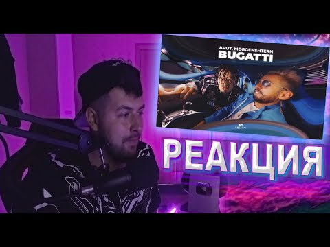 Видео: Arut & MORGENSHTERN – BUGATTI | Реакция