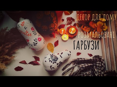 Видео: Розмальовані гарбузи декор для дому