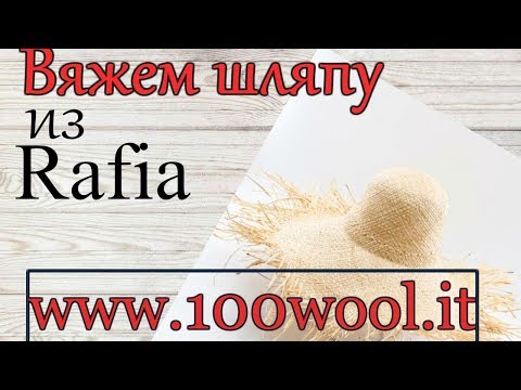 Видео: Вяжем шляпу из Рафии Мастер класс для начинающих