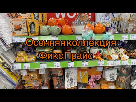 Видео: Осенний декор в магазине Фикс Прайс🍁🍂