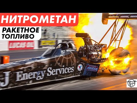 Видео: Нитрометан! Ракетное Топливо в Двигатель!