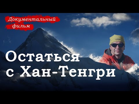 Видео: Остаться с Хан-Тенгри. Трагедия на горе. Документальный фильм